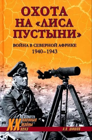 Охота на «‎Лиса пустыни»‎. Война в Северной Африке. 1940 - 1943