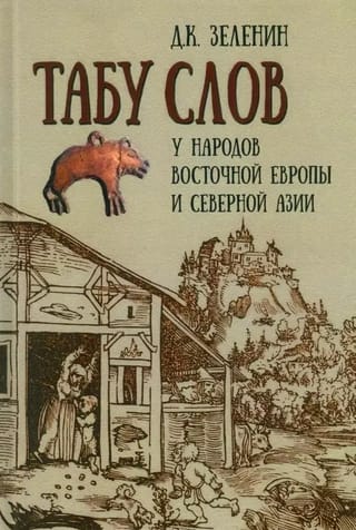 Табу слов у народов Восточной Европы и Северной Азии