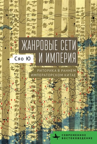 Жанровые сети и империя. Риторика в раннем императорском Китае