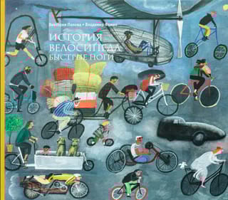 История велосипеда. Быстрые ноги