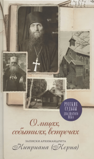 О лицах, событиях, встречах: Записки архимандрита Киприана (Керна)