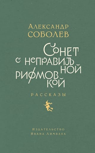 Сонет с неправильной рифмовкой. Рассказы