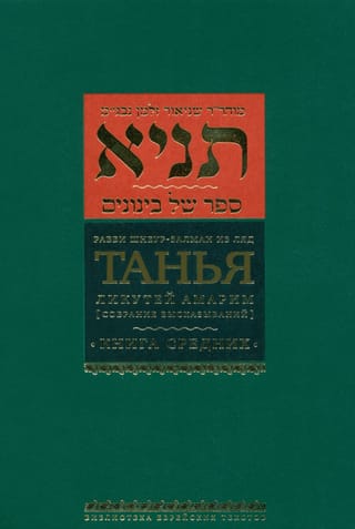 Танья. Ликутей амарим («Собрание высказываний»). Том 1. Часть первая. Книга средних