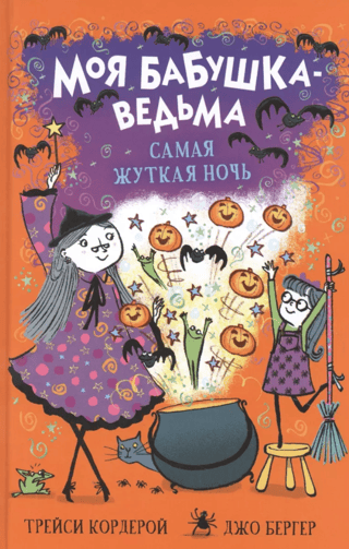 Моя бабушка-ведьма. Самая жуткая ночь