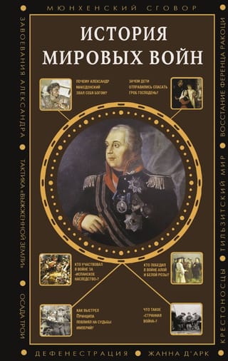 История мировых войн