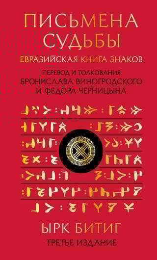 Письмена судьбы. Евразийская Книга знаков Ырк Битиг