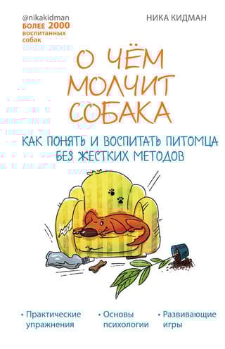 О чем молчит собака. Как понять и воспитать питомца без жестких методов