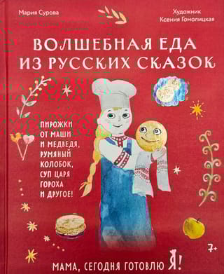 Мама, сегодня готовлю я! Волшебная еда из русских сказок