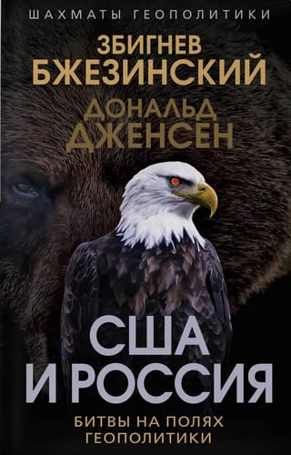 США и Россия. Битвы на полях геополитики