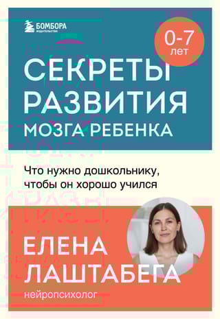 Секреты развития мозга ребенка. Что нужно дошкольнику, чтобы он хорошо учился