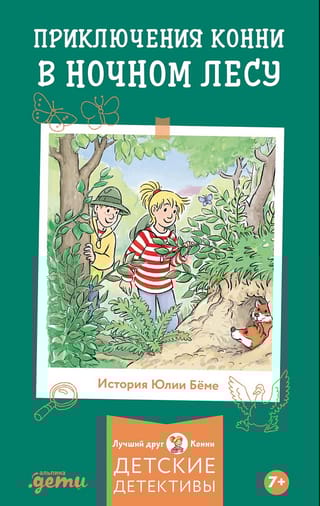 Приключения Конни в ночном лесу