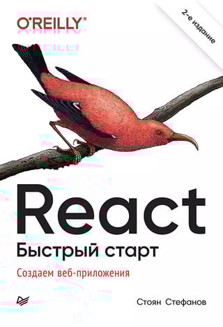React. Быстрый старт. Создаем веб-приложения