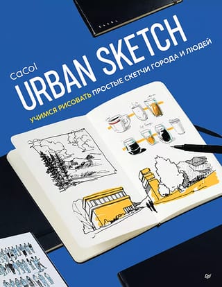 Urban Sketch. Учимся рисовать простые скетчи города и людей