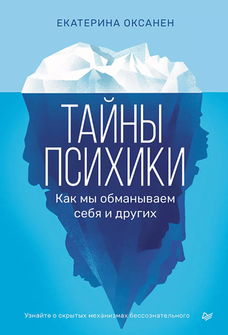 Тайны психики. Как мы обманываем себя и других