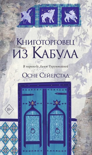 Книготорговец из Кабула