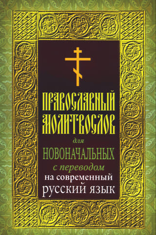 Православный молитвослов для новоначальных с переводом на современный русский язык