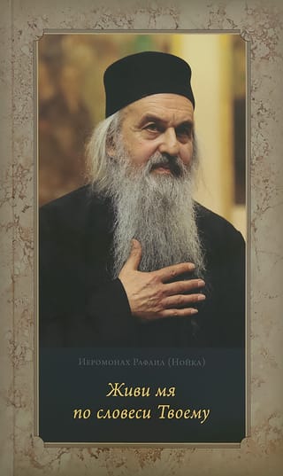 Живи мя по словеси Твоему. Духовные беседы