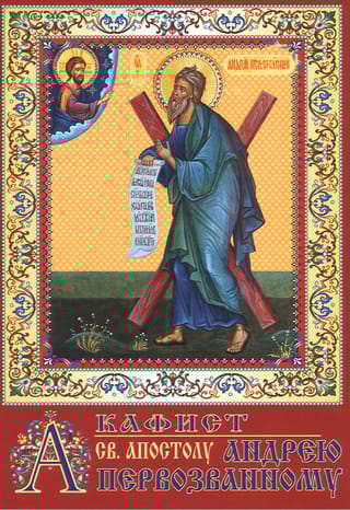 Акафист святому апостолу Андрею Первозванному