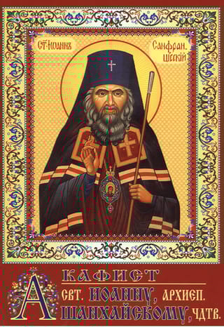 Акафист святителю Иоанну, архиепископу Шанхайскому, чудотворцу