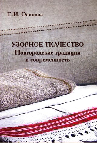 Узорное ткачество. Новгородские традиции и современность