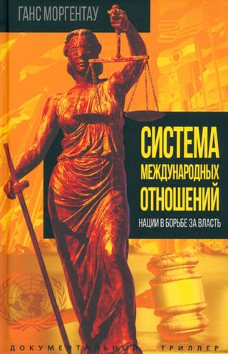 Система международных отношений. Нации в борьбе за власть