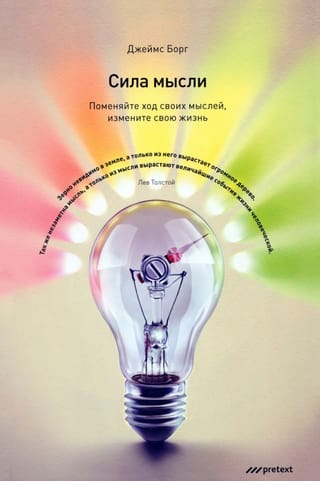 Сила мысли. Поменяйте ход своих мыслей, измените свою жизнь