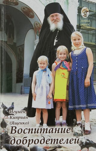 Воспитание добродетелей. Лекции и интервью