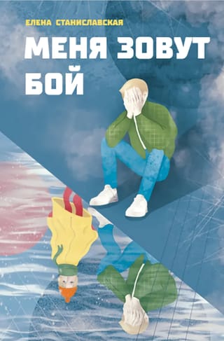 Меня зовут Бой