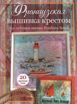 Французская вышивка крестом. Все оттенки океана Изабель Вотье. 20 крупных схем