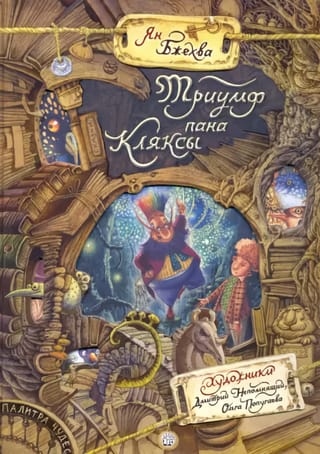 Триумф пана Кляксы