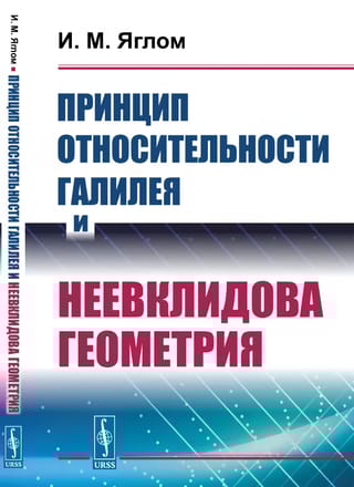 Принцип относительности Галилея и неевклидова геометрия