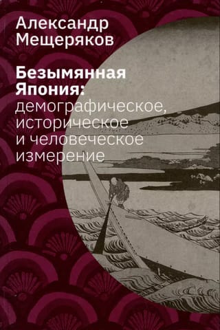 Безымянная Япония. Демографическое, историческое и человеческое измерение