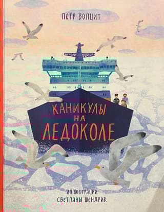 Каникулы на ледоколе