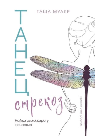 Танец стрекоз. Найди свою дорогу к счастью