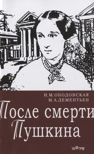 После смерти Пушкина