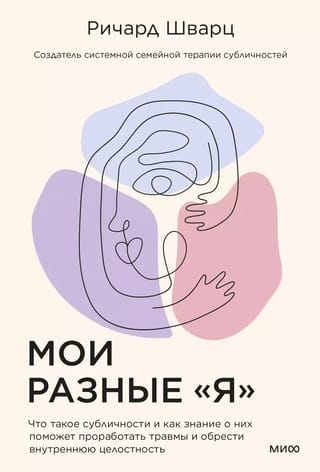 Мои разные «я». Что такое субличности и как знание о них поможет проработать травмы и обрести внутреннюю целостность