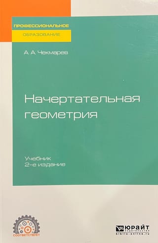 Начертательная геометрия