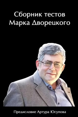 Сборник тестов Марка Дворецкого