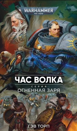Огненная заря. Час Волка