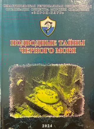 Подводные тайны Черного моря