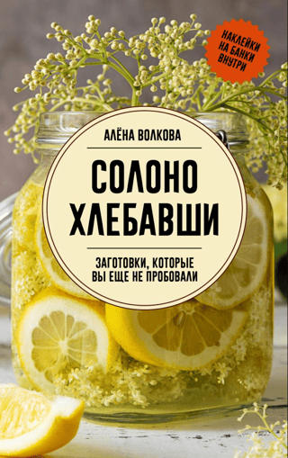 Солоно хлебавши. Заготовки, которые вы еще не пробовали