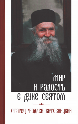 Мир и радость в Духе Святом
