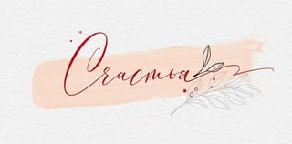 Конверт для денег. Счастья