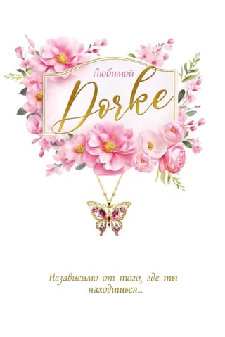 Открытка. Любимой дочке