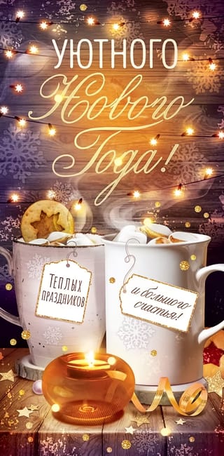 Конверт для денег. Уютного Нового года!