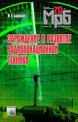Зарождение и развитие радиолокационной техники