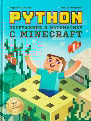 Python. Погружение в математику с Minecraft
