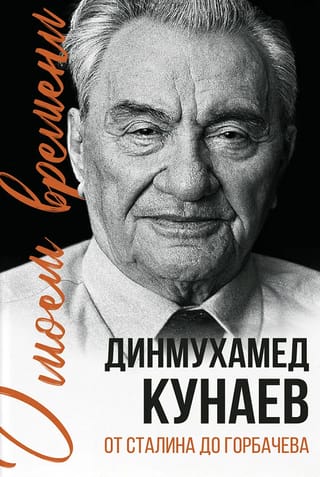 О моем времени. От Сталина до Горбачева