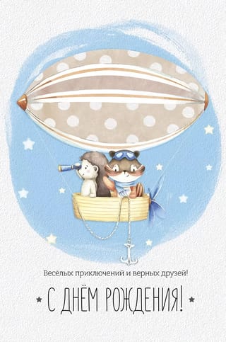 Открытка. С Днем рождения! Веселых приключений и верных друзей!