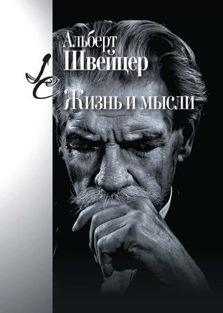 Жизнь и мысли